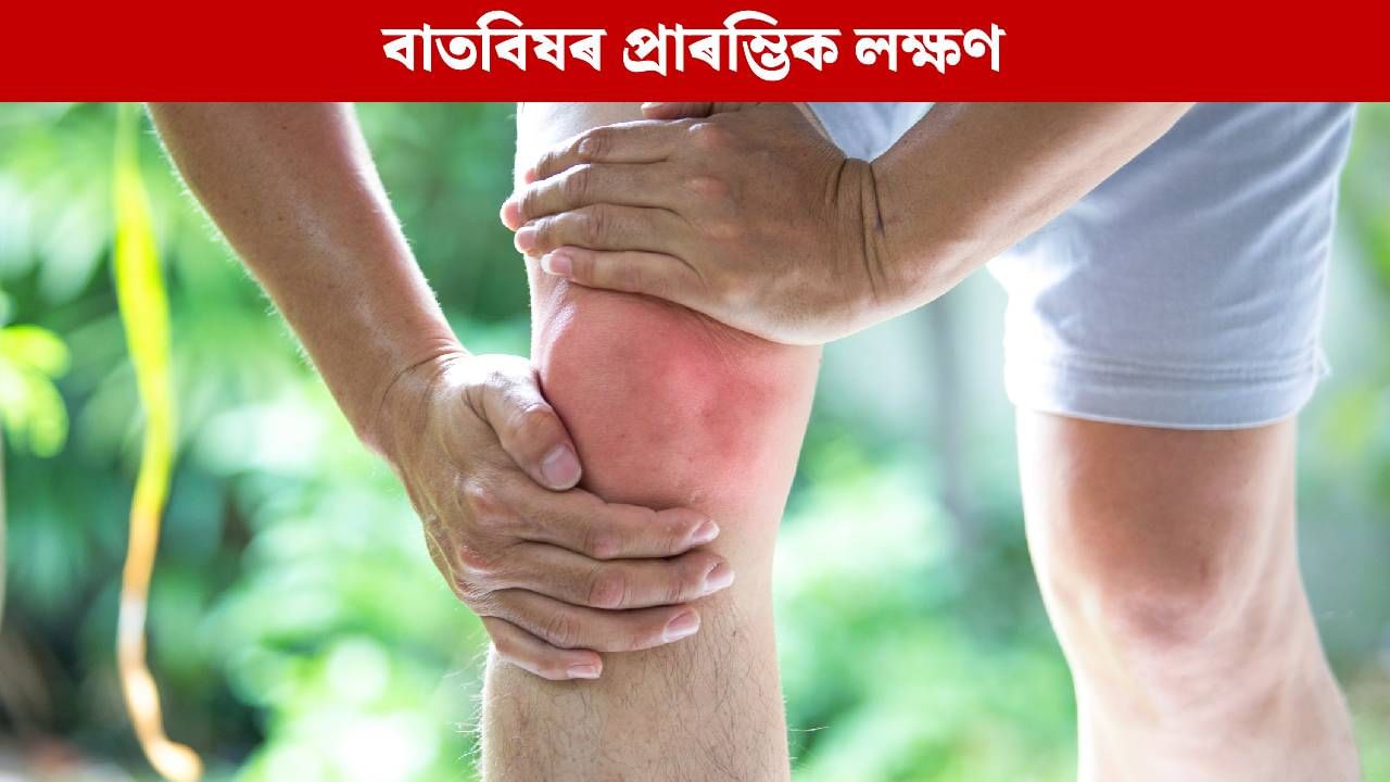বাতবিষৰ প্ৰাৰম্ভিক লক্ষণসমূহ কি কি? কেনেকৈ প্ৰতিৰোধ কৰিব পাৰি?