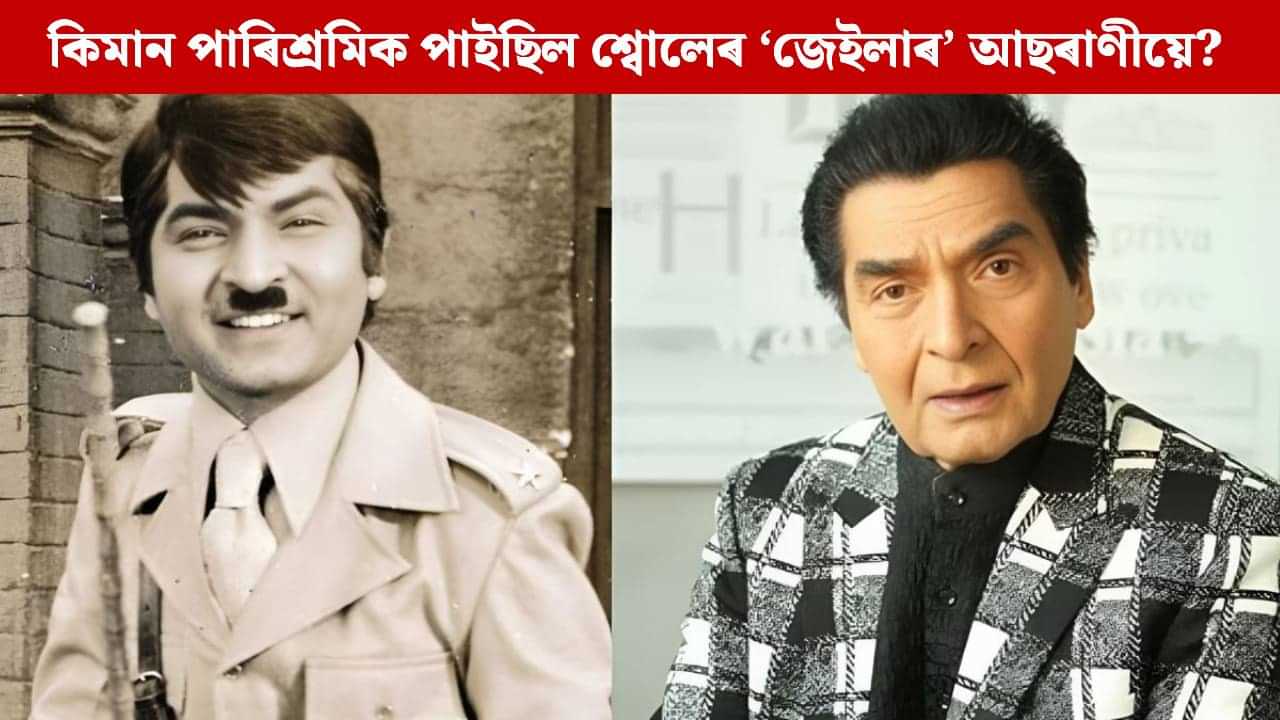 শ্বোলেৰ ‘জেইলাৰ’ আছৰাণীৰ পাৰিশ্ৰমিক আছিল মাত্ৰ ইমান টকা, জানিলে আচৰিত হ’ব আপুনি শ্বোলেৰ ‘জেইলাৰ’ আছৰাণীৰ পাৰিশ্ৰমিক আছিল মাত্ৰ ইমান টকা, জানিলে আচৰিত হ’ব আপুনি