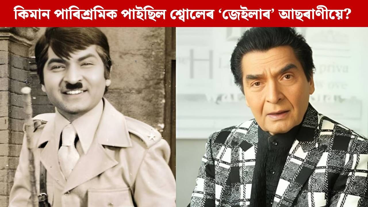 শ্বোলেৰ ‘জেইলাৰ’ আছৰাণীৰ পাৰিশ্ৰমিক আছিল মাত্ৰ ইমান টকা, জানিলে আচৰিত হ’ব আপুনি শ্বোলেৰ ‘জেইলাৰ’ আছৰাণীৰ পাৰিশ্ৰমিক আছিল মাত্ৰ ইমান টকা, জানিলে আচৰিত হ’ব আপুনি