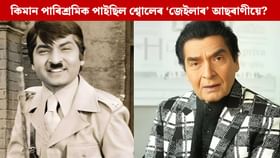শ্বোলেৰ ‘জেইলাৰ’ আছৰাণীৰ পাৰিশ্ৰমিক আছিল মাত্ৰ ইমান টকা... শ্বোলেৰ ‘জেইলাৰ’ আছৰাণীৰ পাৰিশ্ৰমিক আছিল মাত্ৰ ইমান টকা...