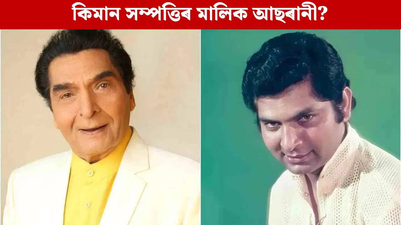 মৃত্যুৰ সময়ত কিমান ধন-সম্পত্তি এৰি গ’ল কমেডিয়ান আছৰানীয়ে? উপাৰ্জন কিমান আছিল জানেনে?