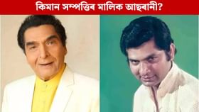 মৃত্যুৰ সময়ত কিমান ধন-সম্পত্তি এৰি গ’ল কমেডিয়ান আছৰানীয়ে? মৃত্যুৰ সময়ত কিমান ধন-সম্পত্তি এৰি গ’ল কমেডিয়ান আছৰানীয়ে?