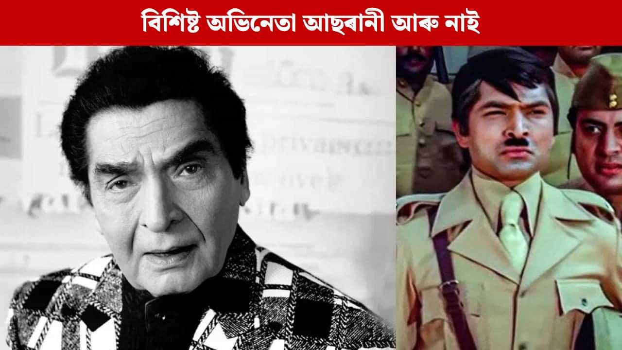 ৮৪ বছৰ বয়সত শেষ নিশ্বাস ত্যাগ বলীউডৰ প্ৰবীণ কমেডিয়ান আছৰানীৰ, দীপাৱলীৰ দিনটোত শোকাহত বলীউড ৮৪ বছৰ বয়সত শেষ নিশ্বাস ত্যাগ বলীউডৰ প্ৰবীণ কমেডিয়ান আছৰানীৰ, দীপাৱলীৰ দিনটোত শোকাহত বলীউড
