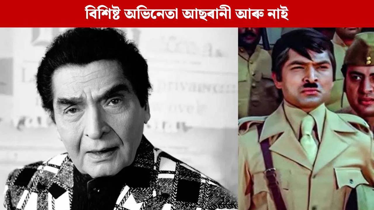 ৮৪ বছৰ বয়সত শেষ নিশ্বাস ত্যাগ বলীউডৰ প্ৰবীণ কমেডিয়ান আছৰানীৰ, দীপাৱলীৰ দিনটোত শোকাহত বলীউড ৮৪ বছৰ বয়সত শেষ নিশ্বাস ত্যাগ বলীউডৰ প্ৰবীণ কমেডিয়ান আছৰানীৰ, দীপাৱলীৰ দিনটোত শোকাহত বলীউড