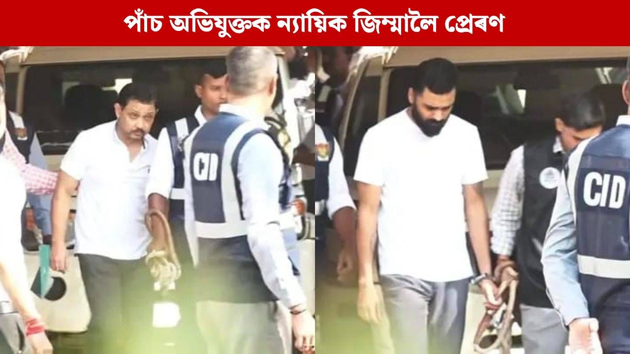 জুবিন মৃত্যুৰ গোচৰত শ্যামকানু-সিদ্ধাৰ্থসহ ৫ অভিযুক্তক ন্যায়িক জিম্মালৈ প্ৰেৰণ… জুবিন মৃত্যুৰ গোচৰত শ্যামকানু-সিদ্ধাৰ্থসহ ৫ অভিযুক্তক ন্যায়িক জিম্মালৈ প্ৰেৰণ…