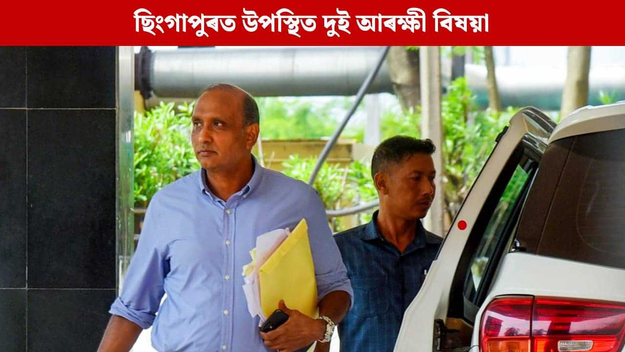 জুবিনৰ মৃত্যুৰ তদন্তৰ বাবে ছিংগাপুৰত উপস্থিত অসম আৰক্ষীৰ দুই উচ্চপদস্থ বিষয়া, তেওঁলোকে কি কি দিশত গুৰুত্ব দিব ? জুবিনৰ মৃত্যুৰ তদন্তৰ বাবে ছিংগাপুৰত উপস্থিত অসম আৰক্ষীৰ দুই উচ্চপদস্থ বিষয়া, তেওঁলোকে কি কি দিশত গুৰুত্ব দিব ?