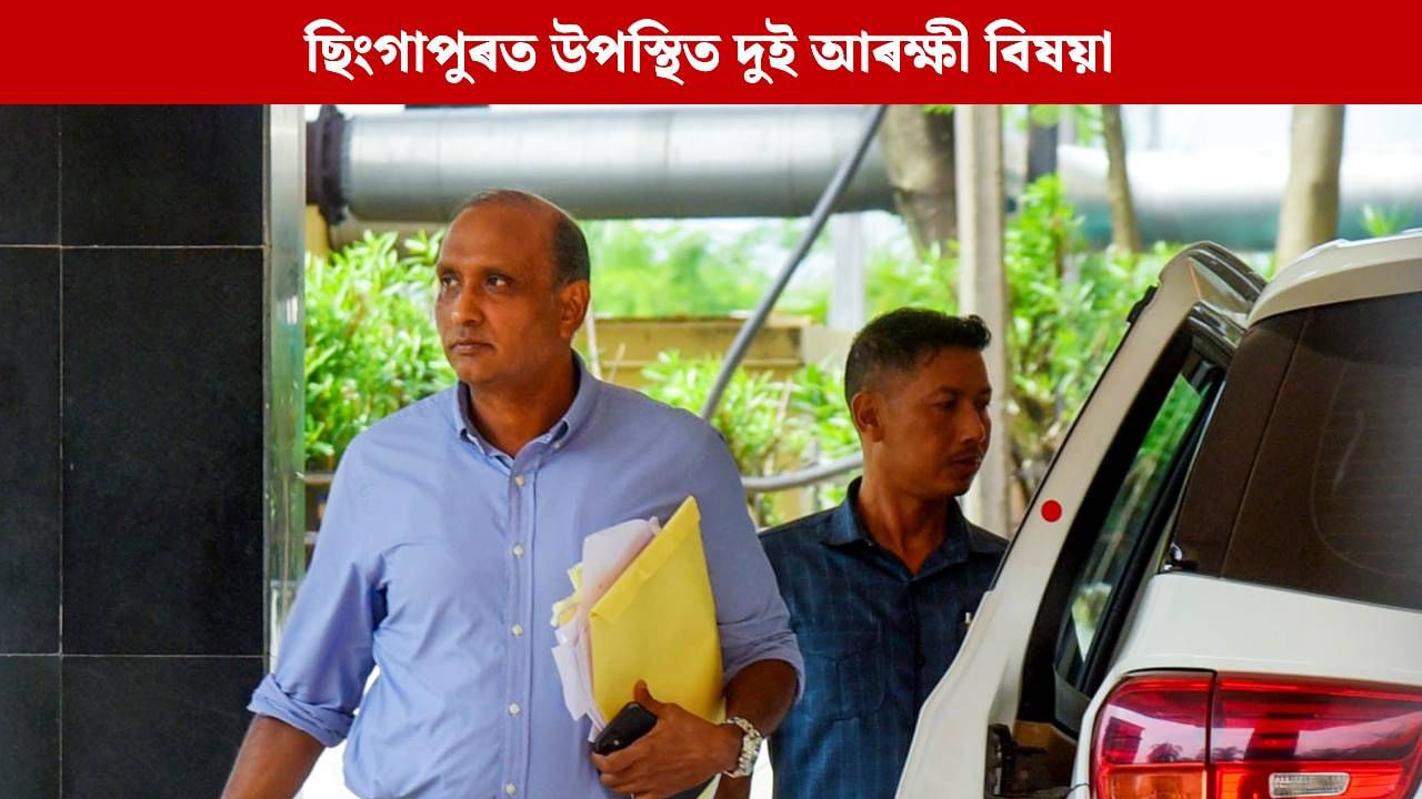 জুবিনৰ মৃত্যুৰ তদন্তৰ বাবে ছিংগাপুৰত উপস্থিত অসম আৰক্ষীৰ দুই উচ্চপদস্থ বিষয়া, তেওঁলোকে কি কি দিশত গুৰুত্ব দিব ? জুবিনৰ মৃত্যুৰ তদন্তৰ বাবে ছিংগাপুৰত উপস্থিত অসম আৰক্ষীৰ দুই উচ্চপদস্থ বিষয়া, তেওঁলোকে কি কি দিশত গুৰুত্ব দিব ?