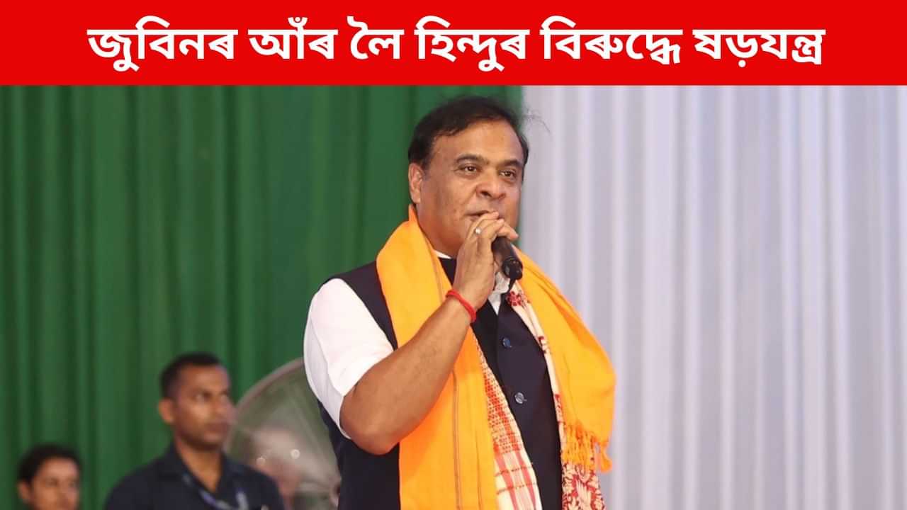 ২০২৬ত বিজেপিয়েই জিকিব! জুবিনক ৰাজনীতিৰ পৰা ১০০০ কিলোমিটাৰ দূৰত ৰখাৰ প্ৰতিশ্ৰুতি মুখ্যমন্ত্ৰীৰ ২০২৬ত বিজেপিয়েই জিকিব! জুবিনক ৰাজনীতিৰ পৰা ১০০০ কিলোমিটাৰ দূৰত ৰখাৰ প্ৰতিশ্ৰুতি মুখ্যমন্ত্ৰীৰ