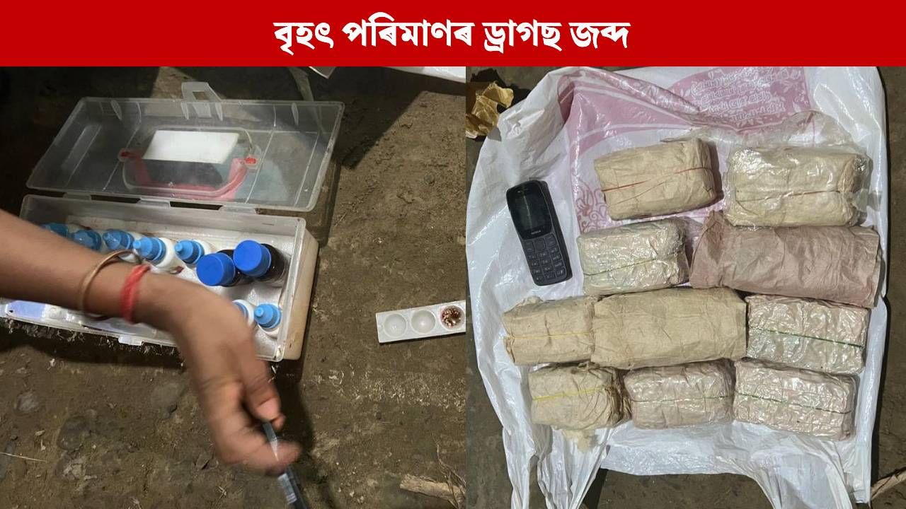 পুনৰ ৬ কোটি টকাৰ ড্ৰাগছ জব্দ অসম আৰক্ষীৰ, দুজনক আটক… পুনৰ ৬ কোটি টকাৰ ড্ৰাগছ জব্দ অসম আৰক্ষীৰ, দুজনক আটক…