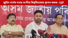 জুবিনে ন্যায় নোপোৱালৈ পোষ্ট মেল'নৰ কনছাৰ্ট বাতিলৰ দাবী অজাপৰ