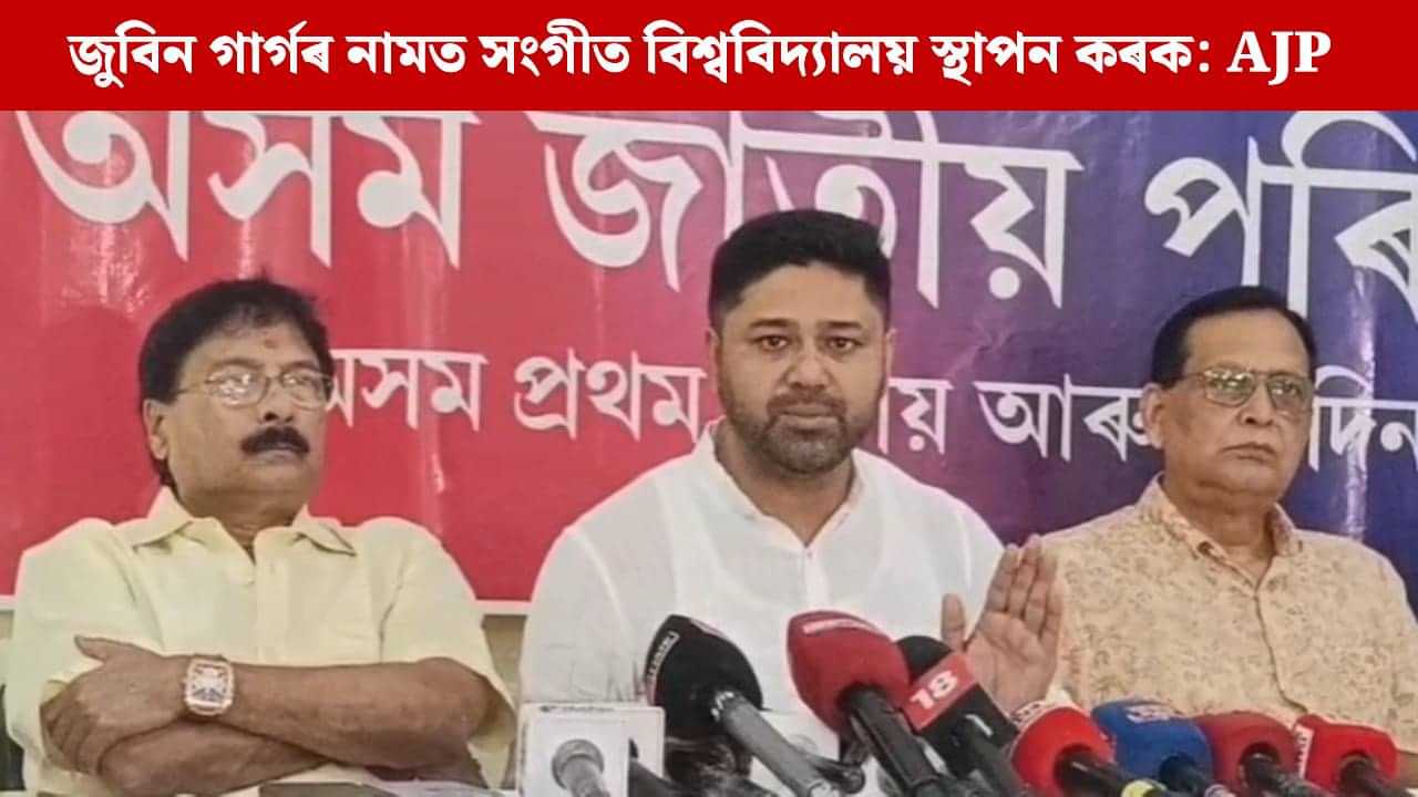 জুবিন গাৰ্গক মৰণোত্তৰভাৱে ভাৰতৰত্ন প্ৰদান কৰক: পোষ্ট মেলনৰ কনছাৰ্ট বাতিলৰ দাবী অজাপৰ জুবিন গাৰ্গক মৰণোত্তৰভাৱে ভাৰতৰত্ন প্ৰদান কৰক: পোষ্ট মেলনৰ কনছাৰ্ট বাতিলৰ দাবী অজাপৰ