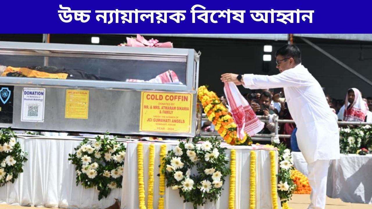 জুবিনৰ মৃত্যুৰ তদন্তৰ বাবে গঠিত এজনীয়া ন্যায়িক তদন্ত সমিতি ভংগৰ অনুৰোধ দেৱব্ৰত শইকীয়াৰ জুবিনৰ মৃত্যুৰ তদন্তৰ বাবে গঠিত এজনীয়া ন্যায়িক তদন্ত সমিতি ভংগৰ অনুৰোধ দেৱব্ৰত শইকীয়াৰ