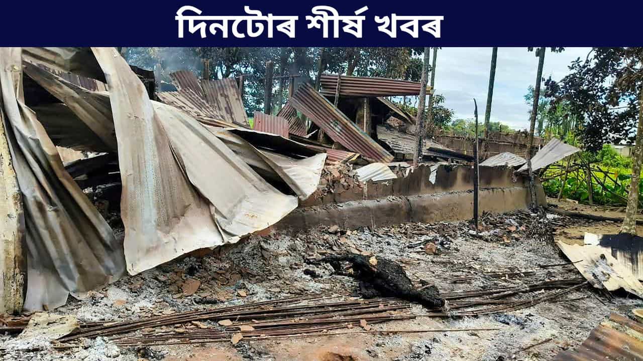 পলকতে পঢ়ক দিনটোৰ ৯ টা শীৰ্ষ খবৰ...