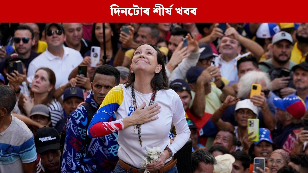 মাৰিয়া কৰিণা মাচাদুলৈ শান্তিৰ নোবেল বঁটা, পলকতে পঢ়ক দিনটোৰ শীৰ্ষ খবৰ মাৰিয়া কৰিণা মাচাদুলৈ শান্তিৰ নোবেল বঁটা, পলকতে পঢ়ক দিনটোৰ শীৰ্ষ খবৰ