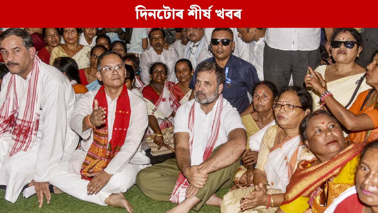 পলকতে পঢ়ক দিনটোৰ ৯ টা শীৰ্ষ খবৰ… পলকতে পঢ়ক দিনটোৰ ৯ টা শীৰ্ষ খবৰ…