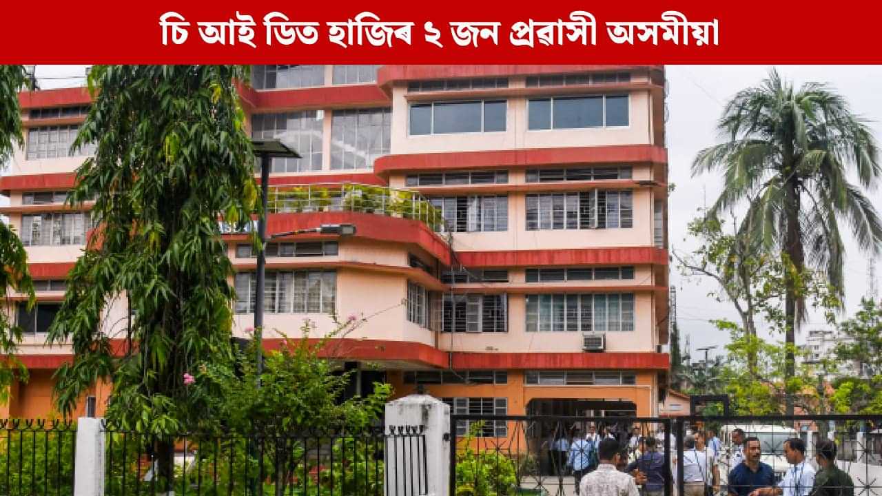 Zubeen Death Case: চি আই ডিৰ কাৰ্যালয়ত হাজিৰ ছিংগাপুৰৰ আন দুই প্ৰৱাসী অসমীয়া, বাকী আছে ৪ জন Zubeen Death Case: চি আই ডিৰ কাৰ্যালয়ত হাজিৰ ছিংগাপুৰৰ আন দুই প্ৰৱাসী অসমীয়া, বাকী আছে ৪ জন