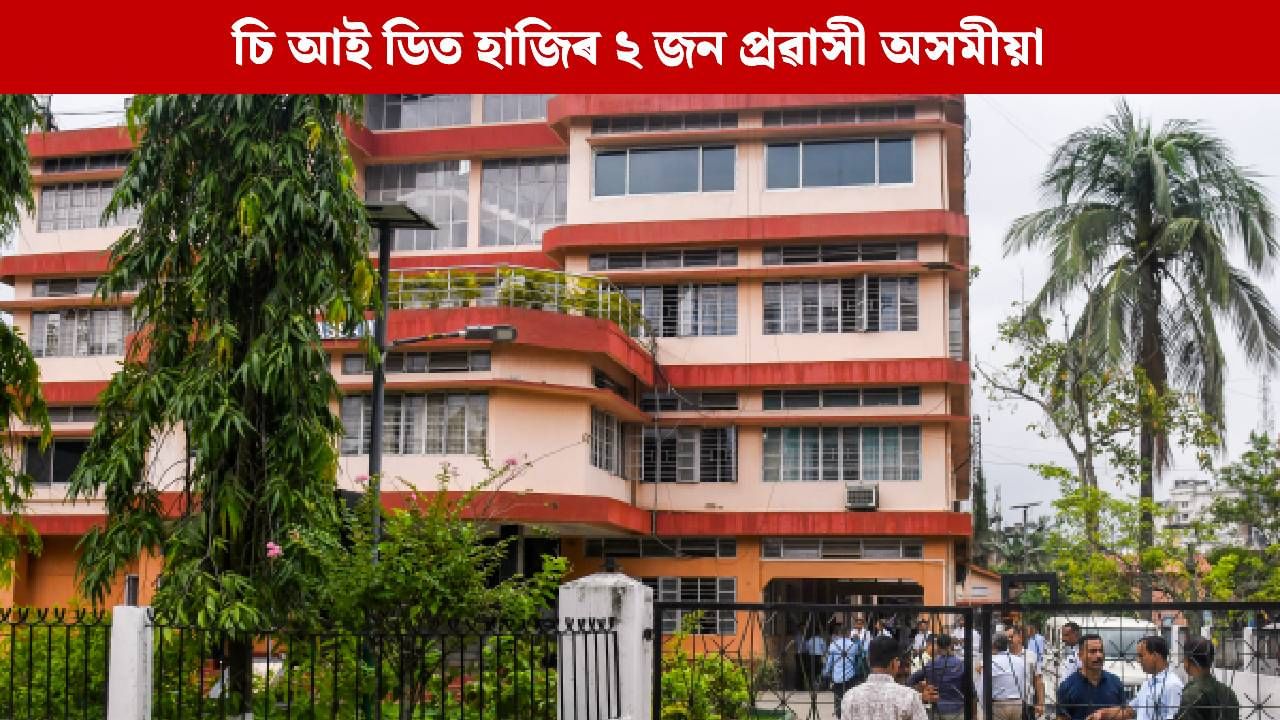 Zubeen Death Case: চি আই ডিৰ কাৰ্যালয়ত হাজিৰ ছিংগাপুৰৰ আন দুই প্ৰৱাসী অসমীয়া, বাকী আছে ৪ জন Zubeen Death Case: চি আই ডিৰ কাৰ্যালয়ত হাজিৰ ছিংগাপুৰৰ আন দুই প্ৰৱাসী অসমীয়া, বাকী আছে ৪ জন