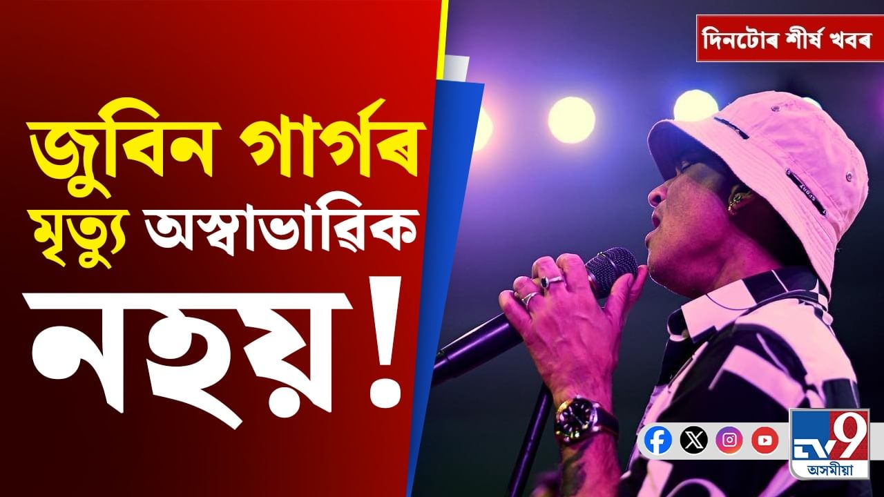 জুবিন গাৰ্গৰ মৃত্যুৰ তদন্তৰ পৰা ৰাহুল গান্ধীৰ অসম ভ্ৰমণলৈ দিনটোৰ শীৰ্ষ খবৰ