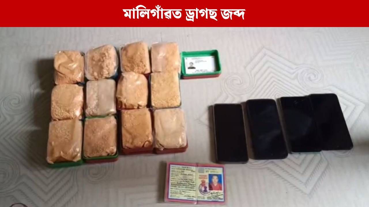 মালিগাঁৱত বৃহৎ পৰিমাণৰ ড্ৰাগছ জব্দ, মণিপুৰৰ দম্পতীক আটক মালিগাঁৱত বৃহৎ পৰিমাণৰ ড্ৰাগছ জব্দ, মণিপুৰৰ দম্পতীক আটক
