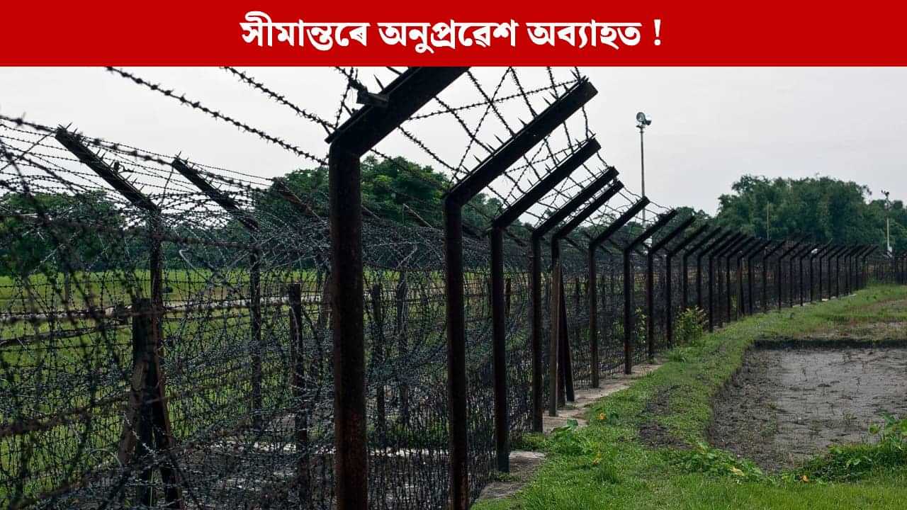 পুনৰ ৮ অনুপ্রৱেশকাৰীক PUSH BACK অসম আৰক্ষীৰ