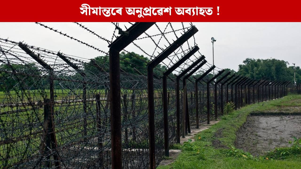 পুনৰ ৮ অনুপ্রৱেশকাৰীক PUSH BACK অসম আৰক্ষীৰ পুনৰ ৮ অনুপ্রৱেশকাৰীক PUSH BACK অসম আৰক্ষীৰ