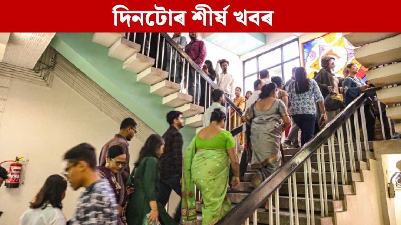 পলকতে পঢ়ক দিনটোৰ ৯ টা শীৰ্ষ খবৰ... পলকতে পঢ়ক দিনটোৰ ৯ টা শীৰ্ষ খবৰ...