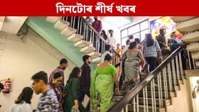 পলকতে পঢ়ক দিনটোৰ ৯ টা শীৰ্ষ খবৰ... পলকতে পঢ়ক দিনটোৰ ৯ টা শীৰ্ষ খবৰ...