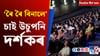 'ৰৈ ৰৈ বিনালে'ৰ শুভ মুক্তি, চাওক দিনটোৰ শীৰ্ষ খবৰ 'ৰৈ ৰৈ বিনালে'ৰ শুভ মুক্তি, চাওক দিনটোৰ শীৰ্ষ খবৰ...