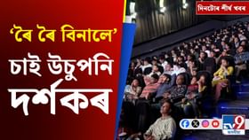 'ৰৈ ৰৈ বিনালে'ৰ শুভ মুক্তি, চাওক দিনটোৰ শীৰ্ষ খবৰ 'ৰৈ ৰৈ বিনালে'ৰ শুভ মুক্তি, চাওক দিনটোৰ শীৰ্ষ খবৰ