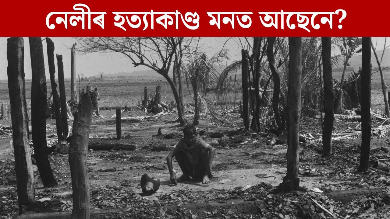 ১৯৮৩ ৰ নেলীকাণ্ড: ৪২ বছৰৰ পাছত চৰকাৰে বিধানসভাত দাখিল কৰিব তিৱাৰী আয়োগৰ প্ৰতিবেদন ১৯৮৩ ৰ নেলীকাণ্ড: ৪২ বছৰৰ পাছত চৰকাৰে বিধানসভাত দাখিল কৰিব তিৱাৰী আয়োগৰ প্ৰতিবেদন