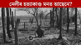নেলীকাণ্ড: চৰকাৰে বিধানসভাত দাখিল কৰিব তিৱাৰী আয়োগৰ প্ৰতিবেদন নেলীকাণ্ড: চৰকাৰে বিধানসভাত দাখিল কৰিব তিৱাৰী আয়োগৰ প্ৰতিবেদন