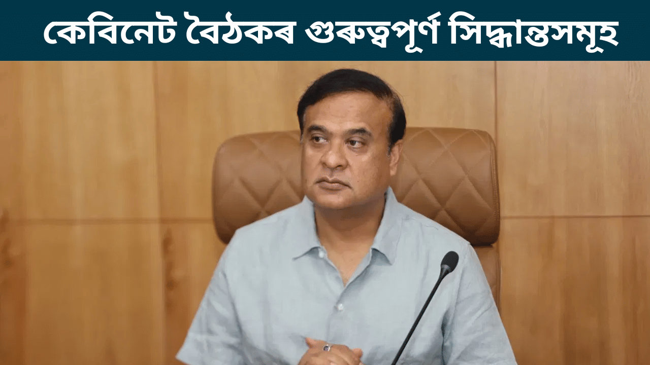 Assam Cabinet: চৰকাৰী কৰ্মচাৰীৰ পৰা শিক্ষাৰ্থীলৈ, কেবিনেটৰ কেইবাটাও গুৰুত্বপূৰ্ণ সিদ্ধান্ত… Assam Cabinet: চৰকাৰী কৰ্মচাৰীৰ পৰা শিক্ষাৰ্থীলৈ, কেবিনেটৰ কেইবাটাও গুৰুত্বপূৰ্ণ সিদ্ধান্ত…