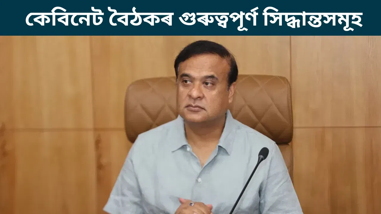 Assam Cabinet: ৰাজ্যিক কৰ্মচাৰীৰ DA বৃদ্ধিৰ পৰা সত্ৰ সুৰক্ষালৈ, কেবিনেটৰ গুৰুত্বপূৰ্ণ সিদ্ধান্তসমূহ…