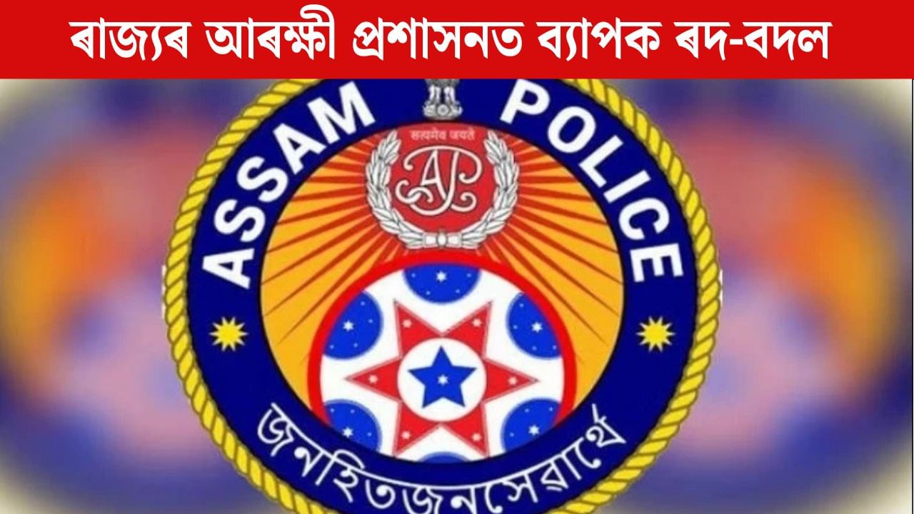 ৰাজ্যৰ আৰক্ষী প্ৰশাসনত ব্যাপক ৰদ-বদল, কেইবাখনো জিলাৰ জ্যেষ্ঠ আৰক্ষী অধীক্ষকক বদলি ৰাজ্যৰ আৰক্ষী প্ৰশাসনত ব্যাপক ৰদ-বদল, কেইবাখনো জিলাৰ জ্যেষ্ঠ আৰক্ষী অধীক্ষকক বদলি