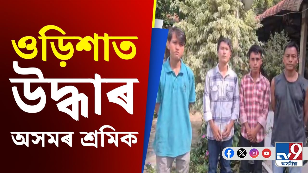 কাম দিয়াৰ প্ৰলোভনেৰে পুৰীত আৱদ্ধ অসমৰ যুৱকক