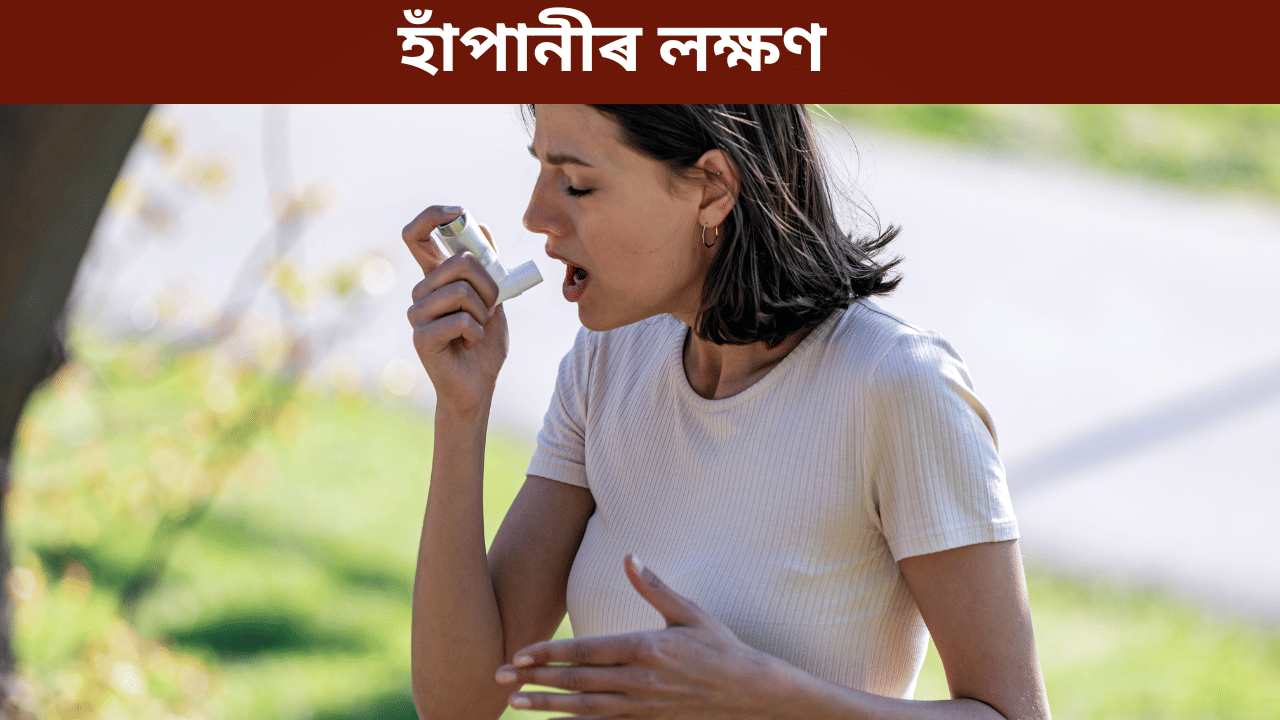 Asthma Symptoms: হাঁপানী ৰোগৰ প্ৰাৰম্ভিক লক্ষণ কি কি? জানক চিকিৎসকৰ পৰা… Asthma Symptoms: হাঁপানী ৰোগৰ প্ৰাৰম্ভিক লক্ষণ কি কি? জানক চিকিৎসকৰ পৰা…