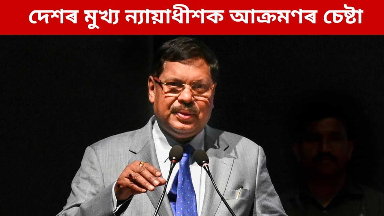 বিতৰ্কৰ মাজতে দেশৰ মুখ্য ন্যায়াধীশৰ সৈতে অধিবক্তাই কৰিলে ভয়ংকৰ কাণ্ড, চিঞৰি চিঞৰি কলে ...সহ্য নকৰো বিতৰ্কৰ মাজতে দেশৰ মুখ্য ন্যায়াধীশৰ সৈতে অধিবক্তাই কৰিলে ভয়ংকৰ কাণ্ড, চিঞৰি চিঞৰি কলে ...সহ্য নকৰো