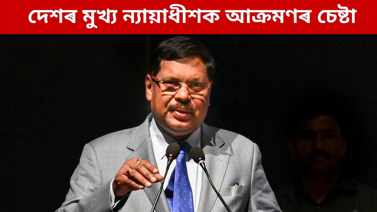 বিতৰ্কৰ মাজতে দেশৰ মুখ্য ন্যায়াধীশৰ সৈতে অধিবক্তাই কৰিলে ভয়ংকৰ কাণ্ড, চিঞৰি চিঞৰি ক’লে ‘…সহ্য নকৰো’