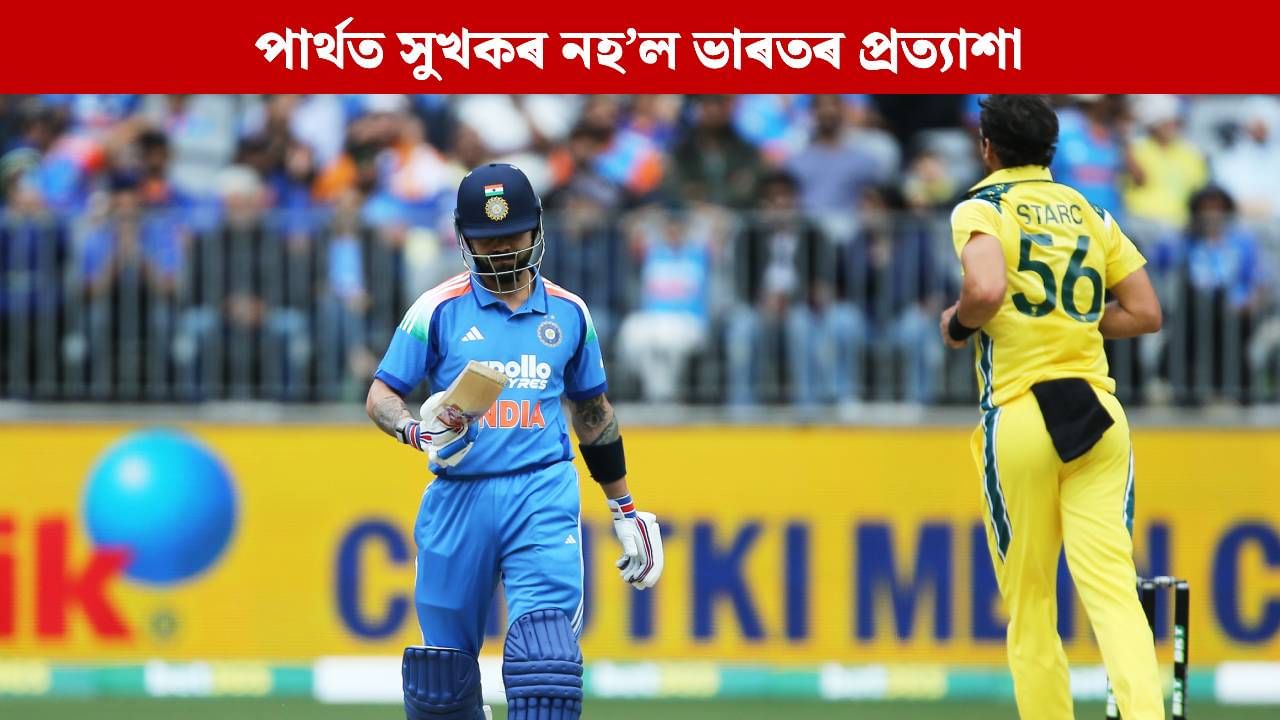 পাৰ্থত সুখকৰ নহ’ল ভাৰতৰ প্ৰত্যাৱৰ্তন তথা অভিষেকৰ প্ৰত্যাশা, প্ৰথম জয়ৰ সোৱাদ অষ্ট্ৰেলিয়াৰ পাৰ্থত সুখকৰ নহ’ল ভাৰতৰ প্ৰত্যাৱৰ্তন তথা অভিষেকৰ প্ৰত্যাশা, প্ৰথম জয়ৰ সোৱাদ অষ্ট্ৰেলিয়াৰ