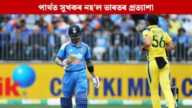পাৰ্থত সুখকৰ নহ’ল ভাৰতৰ প্ৰত্যাৱৰ্তন তথা অভিষেকৰ প্ৰত্যাশা পাৰ্থত সুখকৰ নহ’ল ভাৰতৰ প্ৰত্যাৱৰ্তন তথা অভিষেকৰ প্ৰত্যাশা