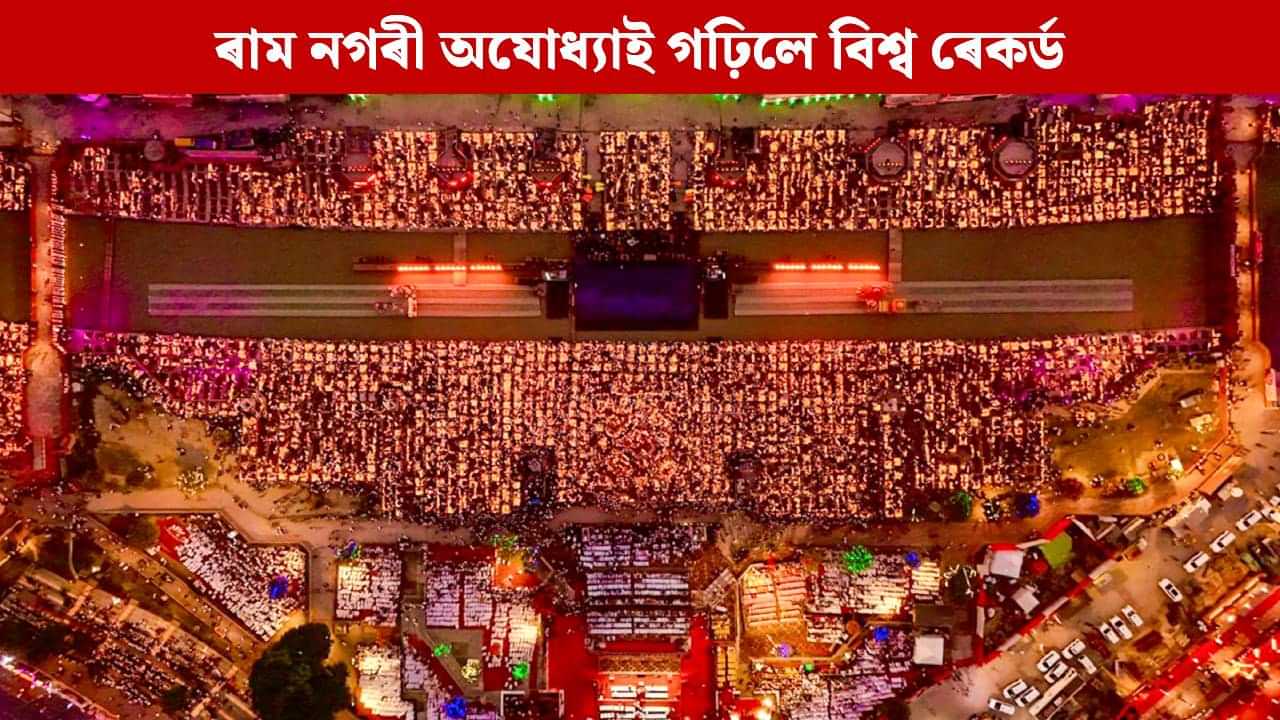 লাখ লাখ চাকিৰ পোহৰেৰে আলোকিত হৈ উঠিল ৰাম নগৰী অযোধ্যা, গঢ়িলে বিশ্ব ৰেকৰ্ড লাখ লাখ চাকিৰ পোহৰেৰে আলোকিত হৈ উঠিল ৰাম নগৰী অযোধ্যা, গঢ়িলে বিশ্ব ৰেকৰ্ড