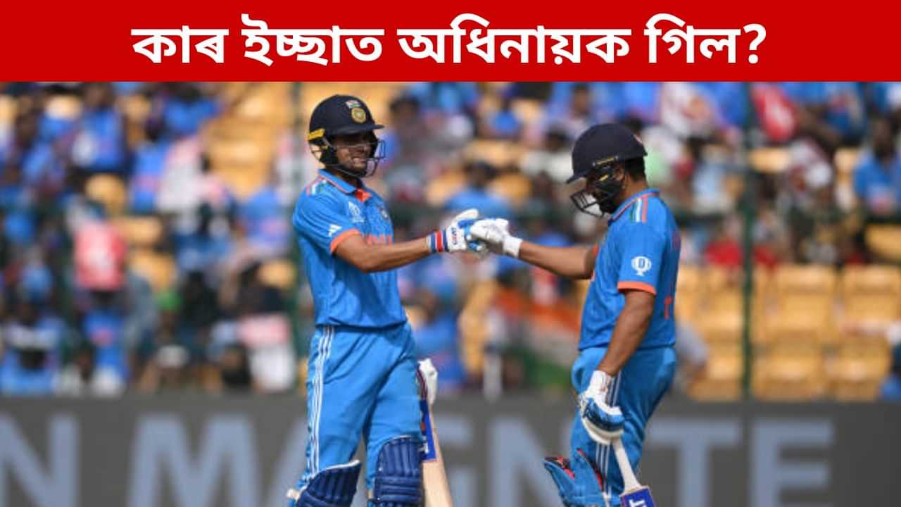 অধিক বোজা জাপি দিছে গিলক! ৰোহিত শৰ্মাক অধিনায়কৰ পৰা অপসাৰণ সন্দৰ্ভত মঃ কাইফৰ মন্তব্য