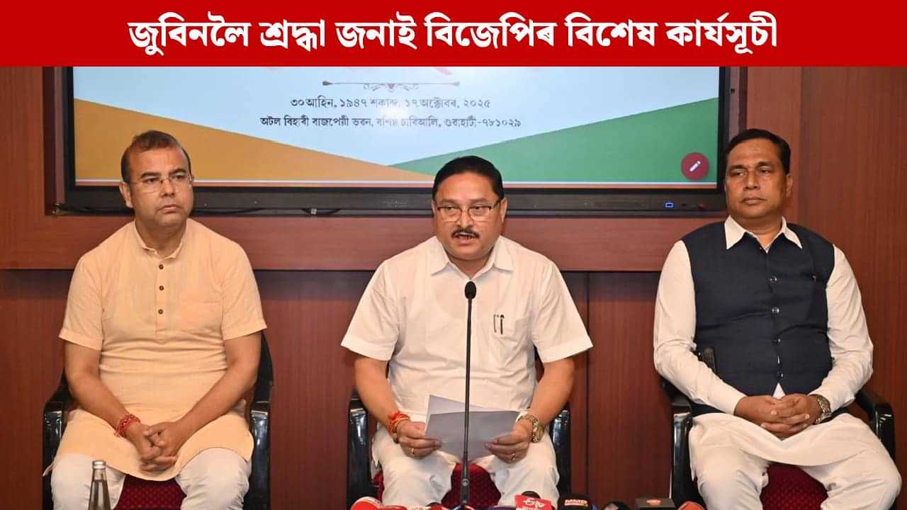 প্ৰতিটো সমষ্টিত স্থাপন হব জুবিনৰ প্রতিমূর্তি, প্ৰাণৰ শিল্পীগৰাকীলৈ শ্ৰদ্ধা জনাই ১৯ অক্টোবৰ পৰা বিশেষ কাৰ্যসূচী ঘোষণা বিজেপিৰ প্ৰতিটো সমষ্টিত স্থাপন হব জুবিনৰ প্রতিমূর্তি, প্ৰাণৰ শিল্পীগৰাকীলৈ শ্ৰদ্ধা জনাই ১৯ অক্টোবৰ পৰা বিশেষ কাৰ্যসূচী ঘোষণা বিজেপিৰ