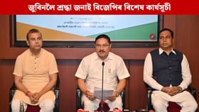 জুবিনলৈ শ্ৰদ্ধা জনাই ১৯ অক্টোবৰ পৰা বিশেষ কাৰ্যসূচী ঘোষণা বিজেপিৰ জুবিনলৈ শ্ৰদ্ধা জনাই ১৯ অক্টোবৰ পৰা বিশেষ কাৰ্যসূচী ঘোষণা বিজেপিৰ