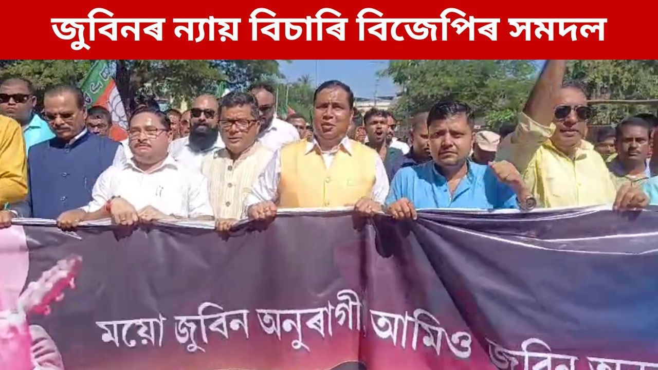 জুবিন গাৰ্গৰ ন্যায় বিচাৰি ৰাজপথত বিজেপি, বিৰোধীৰ ক্ষুৰধাৰ সমালোচনা জুবিন গাৰ্গৰ ন্যায় বিচাৰি ৰাজপথত বিজেপি, বিৰোধীৰ ক্ষুৰধাৰ সমালোচনা