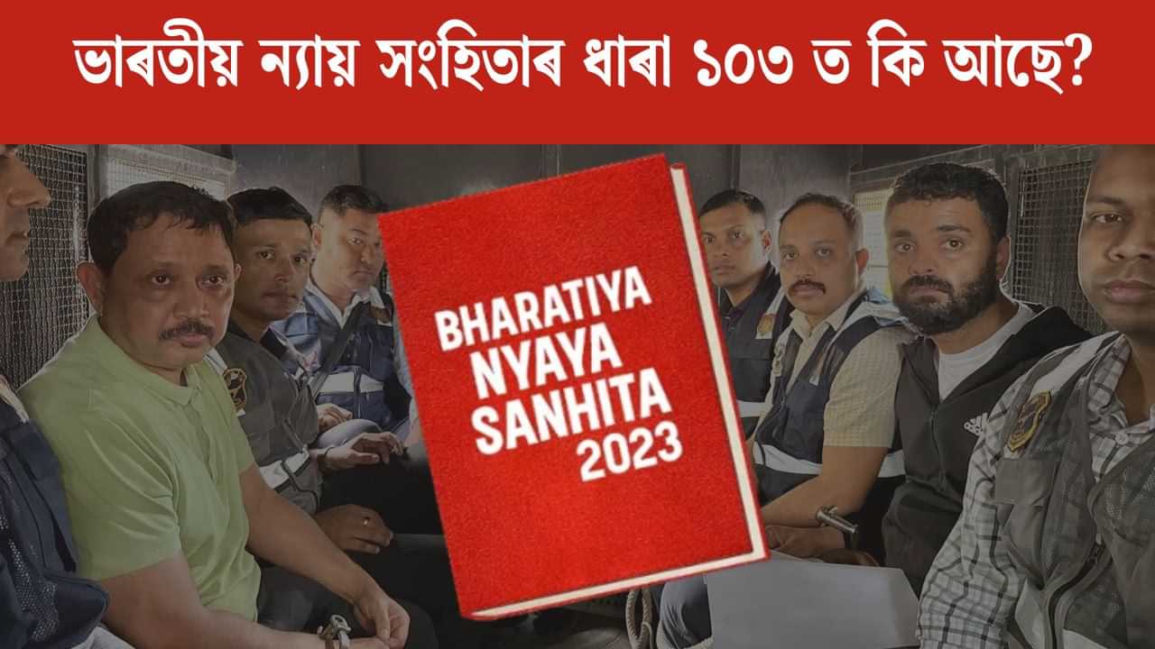 BNS 103 on Zubeen Garg Death Case: জুবিন গাৰ্গৰ মৃত্যুৰ গোচৰত হত্যাৰ ধাৰা সংযোজন, কি এই BNS 103 ধাৰা, ইয়াৰ অধীনত শাস্তি কি? জানক সকলো... BNS 103 on Zubeen Garg Death Case: জুবিন গাৰ্গৰ মৃত্যুৰ গোচৰত হত্যাৰ ধাৰা সংযোজন, কি এই BNS 103 ধাৰা, ইয়াৰ অধীনত শাস্তি কি? জানক সকলো...
