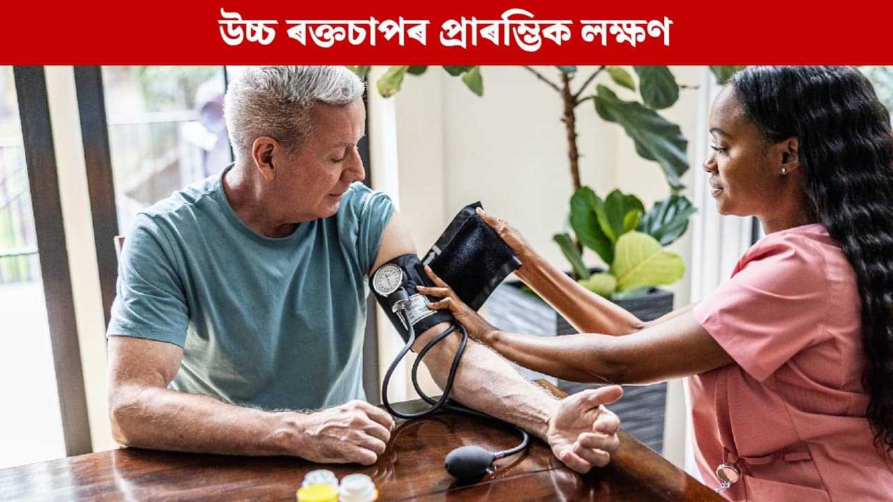 শীতকালত দেখা দিয়া উচ্চ ৰক্তচাপৰ প্ৰাৰম্ভিক লক্ষণবোৰ কি কি? নিয়ন্ত্ৰণৰ উপায় জানক শীতকালত দেখা দিয়া উচ্চ ৰক্তচাপৰ প্ৰাৰম্ভিক লক্ষণবোৰ কি কি? নিয়ন্ত্ৰণৰ উপায় জানক