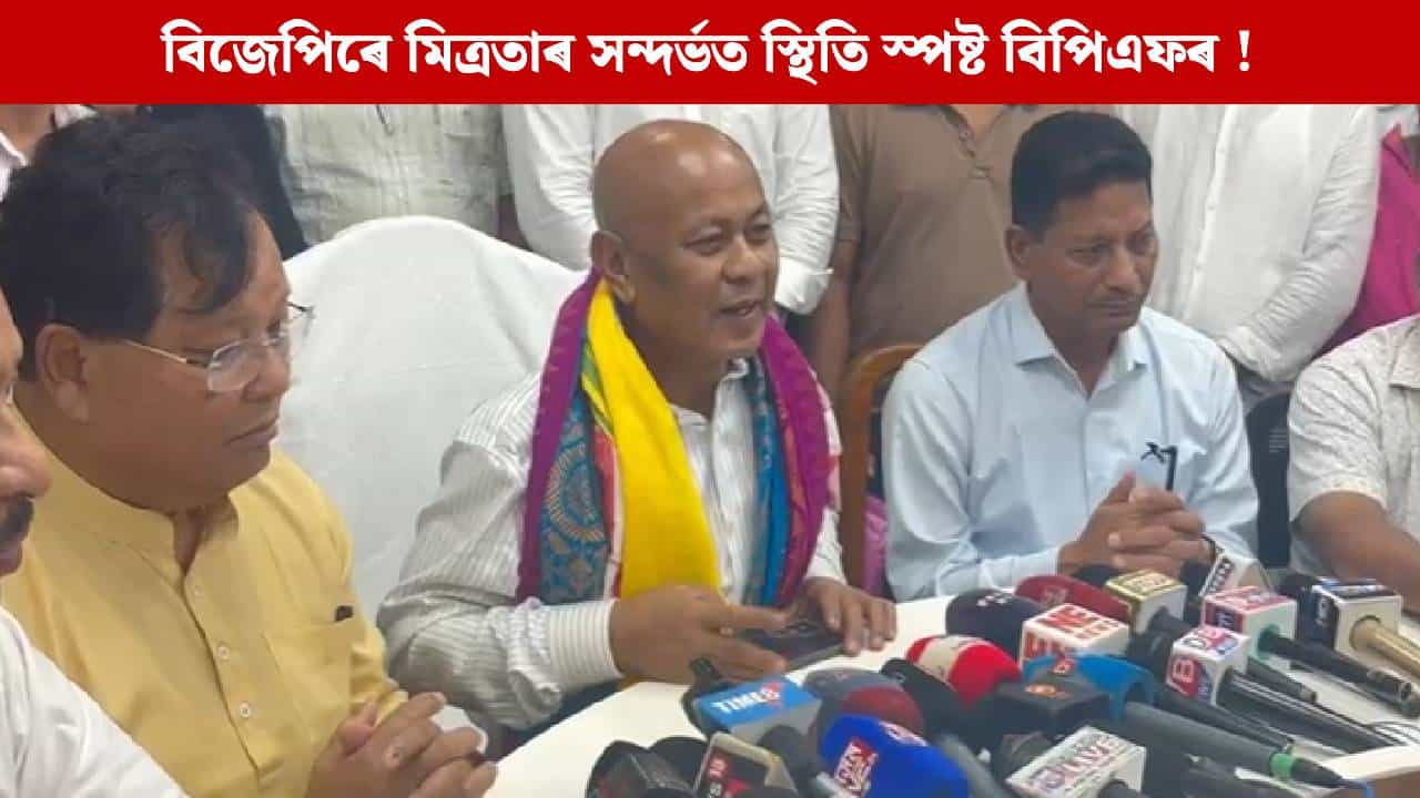 এনডিএৰ সৈতে মিত্ৰতা কৰিবনে বিপিএফে? বিজেপিক চৰ্ত বান্ধি দিলে হাগ্ৰামা মহিলাৰীয়ে...