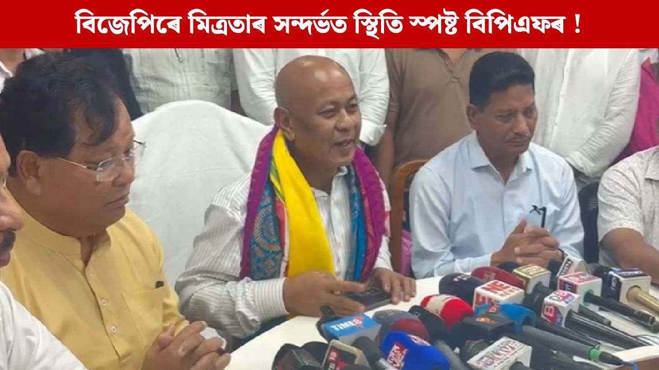 এনডিএৰ সৈতে মিত্ৰতা কৰিবনে বিপিএফে? বিজেপিক চৰ্ত বান্ধি দিলে হাগ্ৰামা মহিলাৰীয়ে…