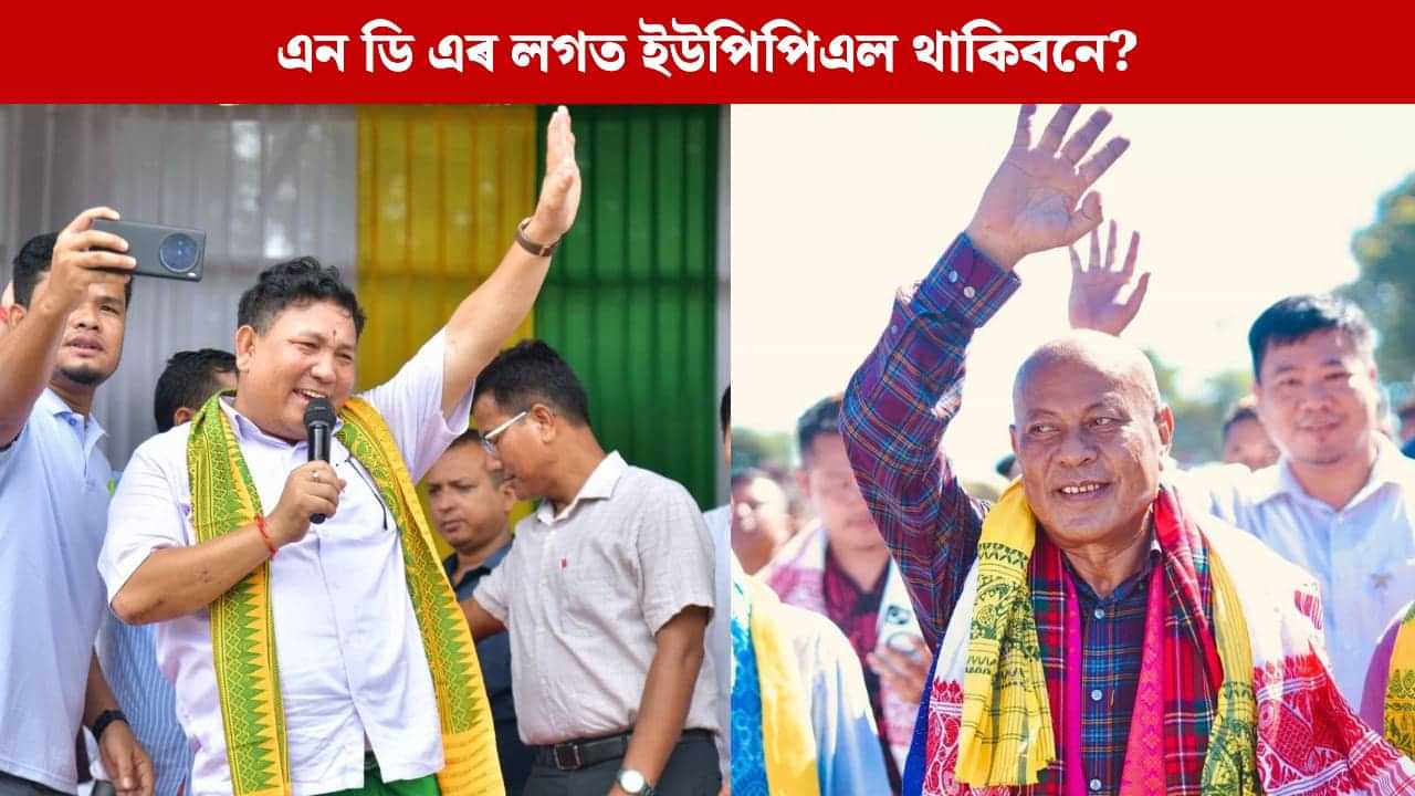 বিপিএফ IN, ইউপিপিএল OUT হবনে ? কি হব এন ডি এৰ ২৬ৰ সমীকৰণ? মিত্ৰতাক লৈ মুখ্যমন্ত্ৰী হিমন্ত বিশ্বৰ মন্তব্য.. বিপিএফ IN, ইউপিপিএল OUT হবনে ? কি হব এন ডি এৰ ২৬ৰ সমীকৰণ? মিত্ৰতাক লৈ মুখ্যমন্ত্ৰী হিমন্ত বিশ্বৰ মন্তব্য..